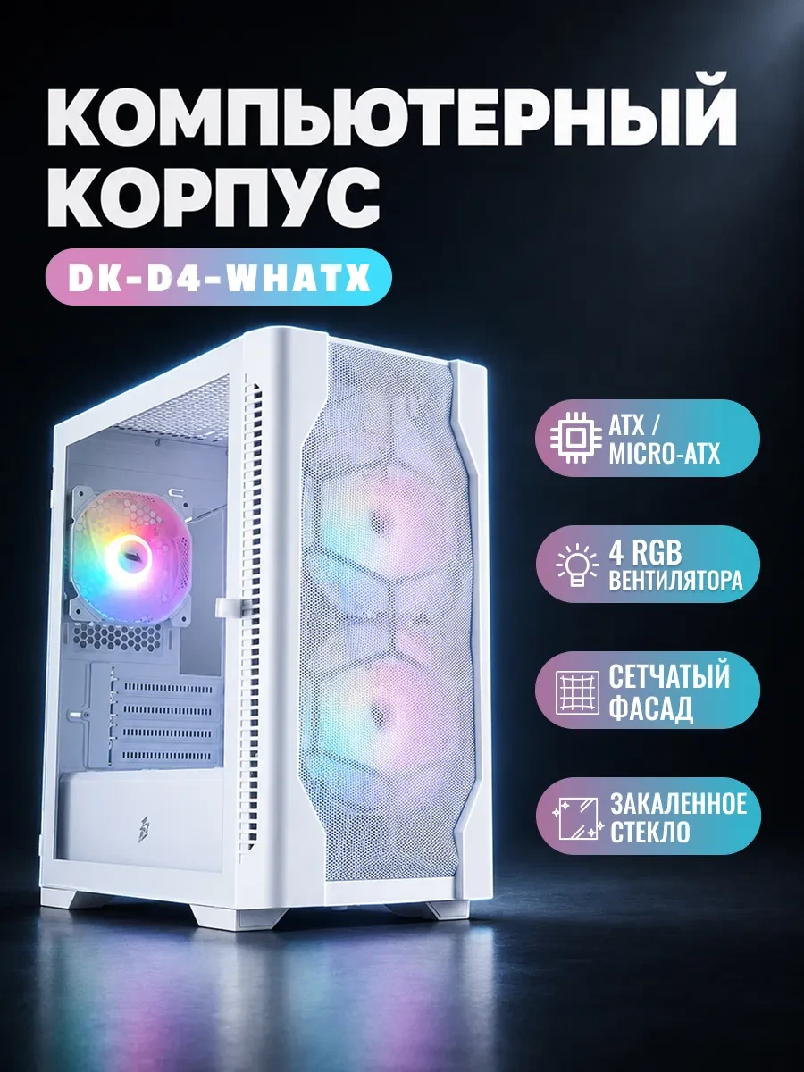 Корпус 1Stplayer DK-D4-WH, Midi Tower, ATX, White, 1x3.5"/1x2.5", 2xUSB2.0, 3хUSB3.0, RGB