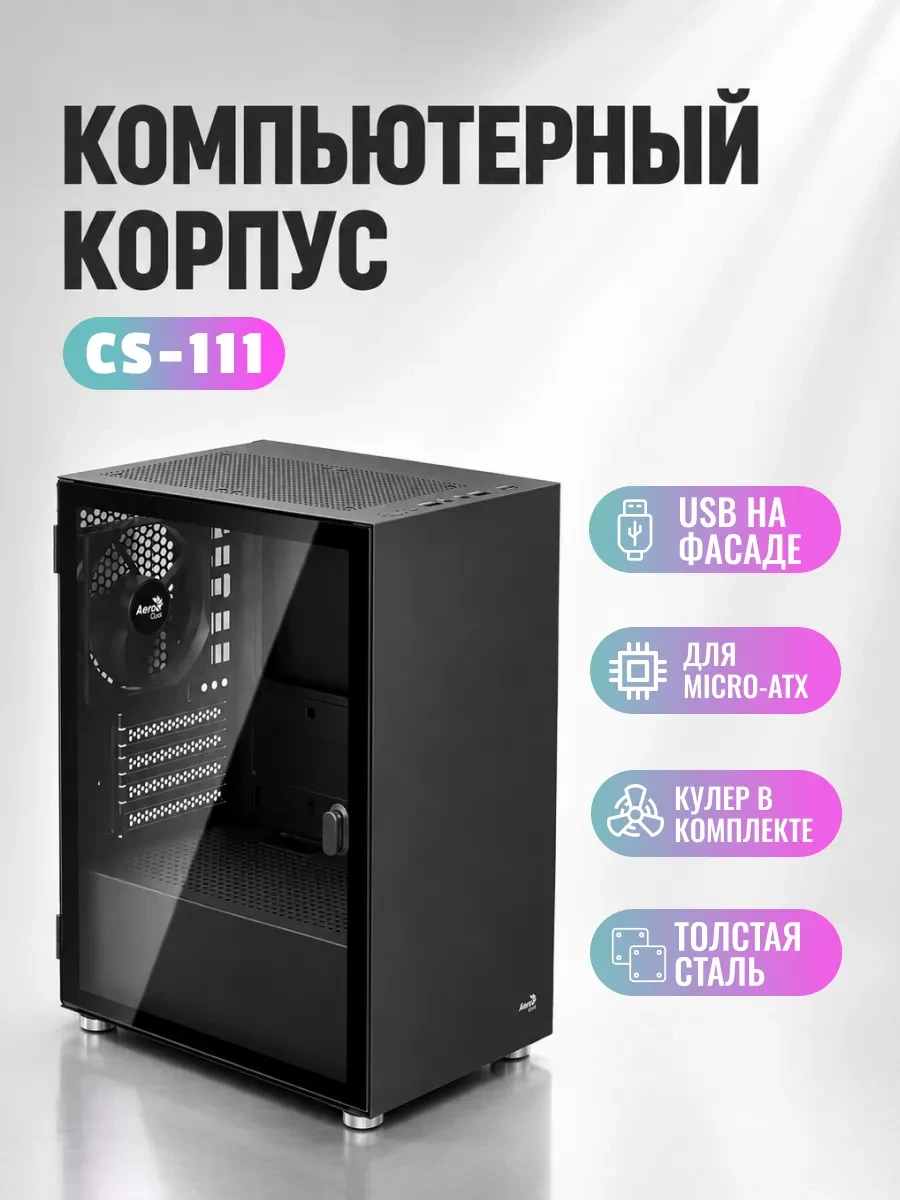 Корпус AeroCool CS-111, Mini Tower, m-ATX, mini-ITX, Black, 2x3.5"/2x2.5", 2xUSB, USB3.0