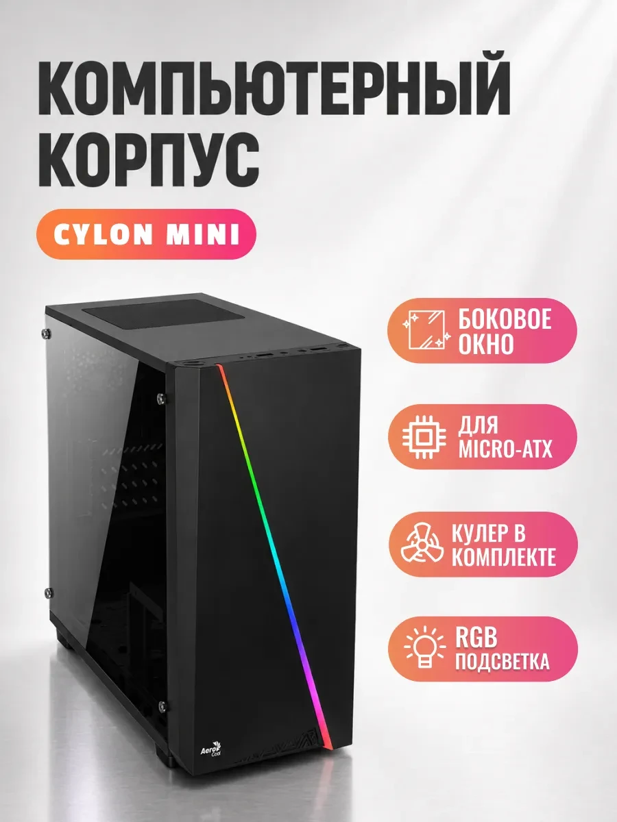 Корпус AeroCool Cylon Mini, Mini Tower, m-ATX, Black, 2x3.5"/2x2.5", USB, USB3.0, RGB