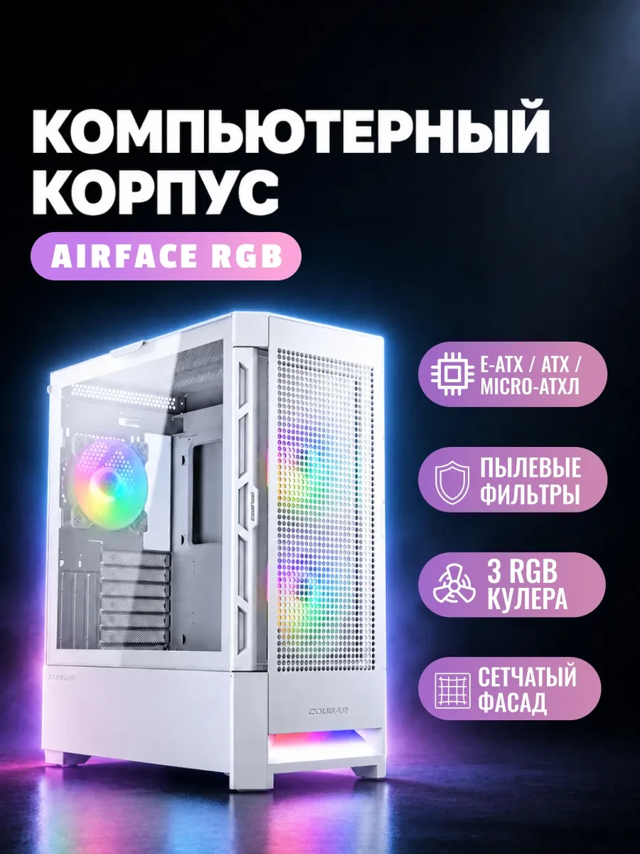 Корпус Cougar Airface RGB, белый — 2