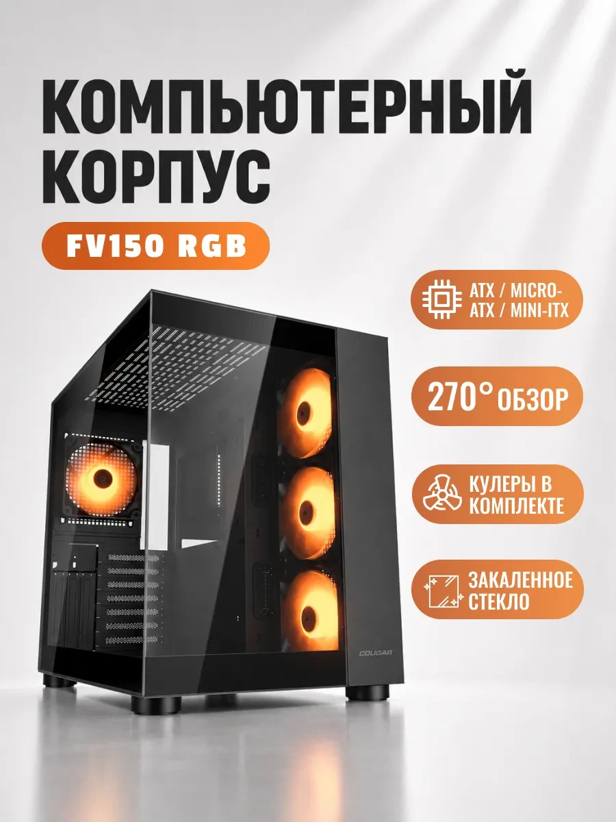 Корпус Cougar FV150 RGB, ATX/Micro ATX/Mini ITX, ARGB, чёрный — 2