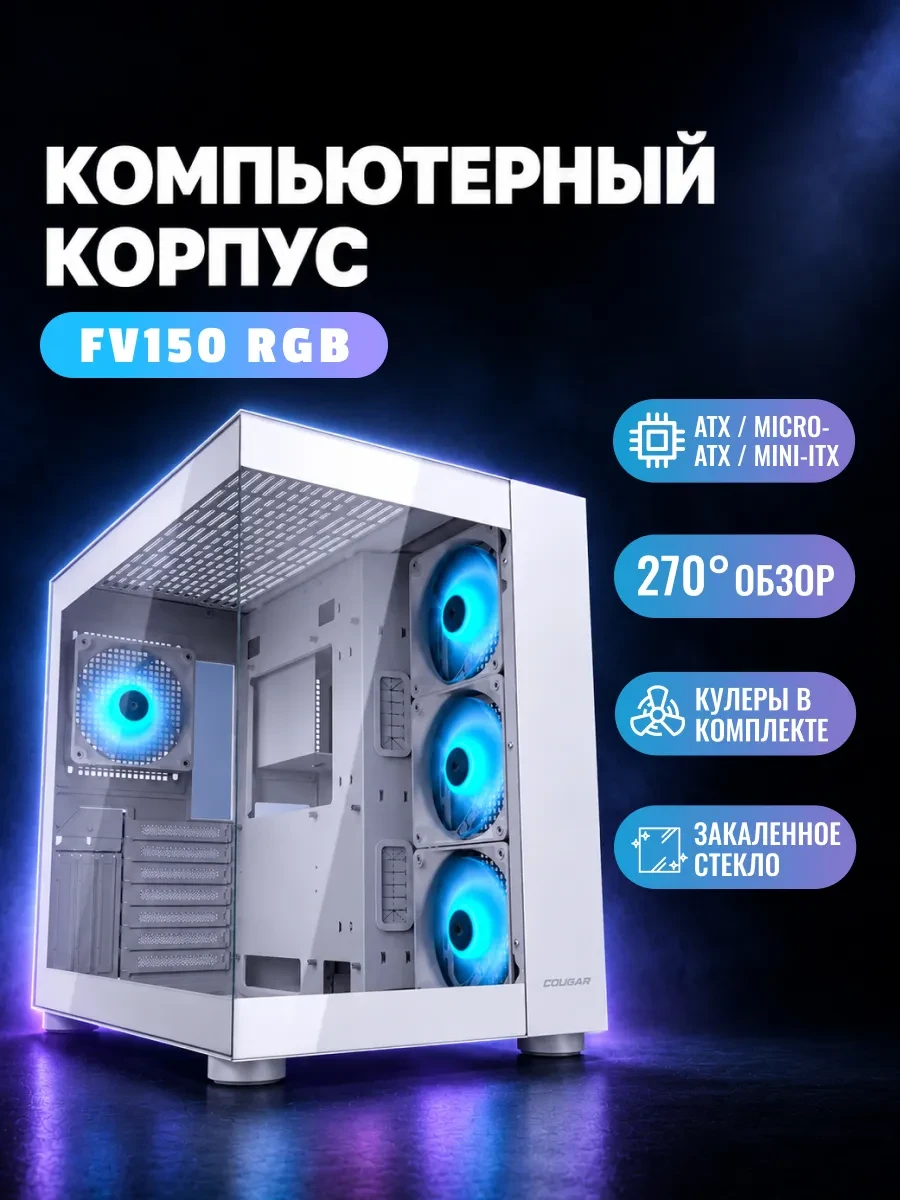 Корпус Cougar FV150 RGB White, ATX/Micro ATX/Mini ITX, ARGB