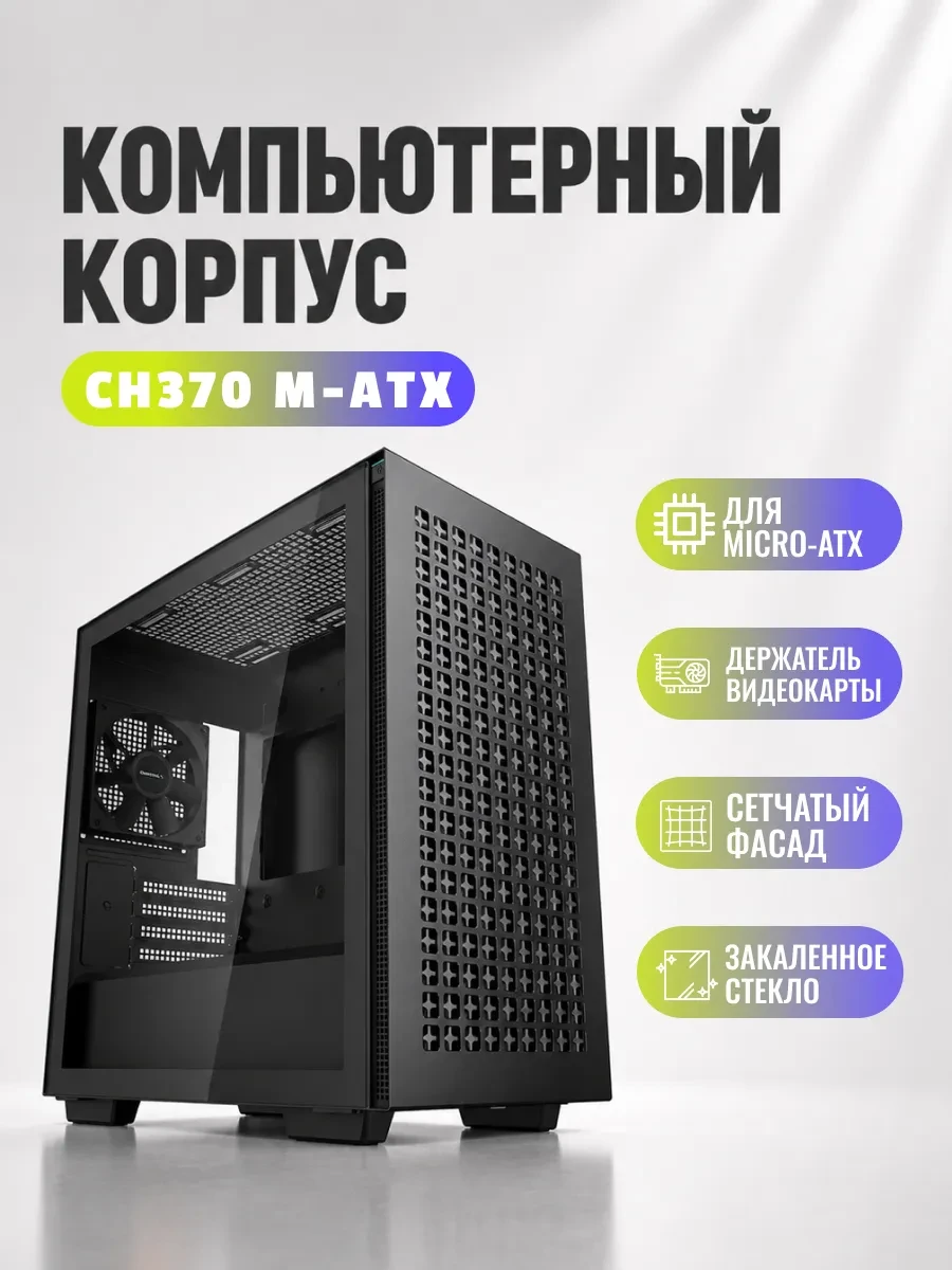 Корпус DeepCool CH370, Midi Tower, m-ATX, Black, 2x3.5"/2x2.5", 2xUSB3.0