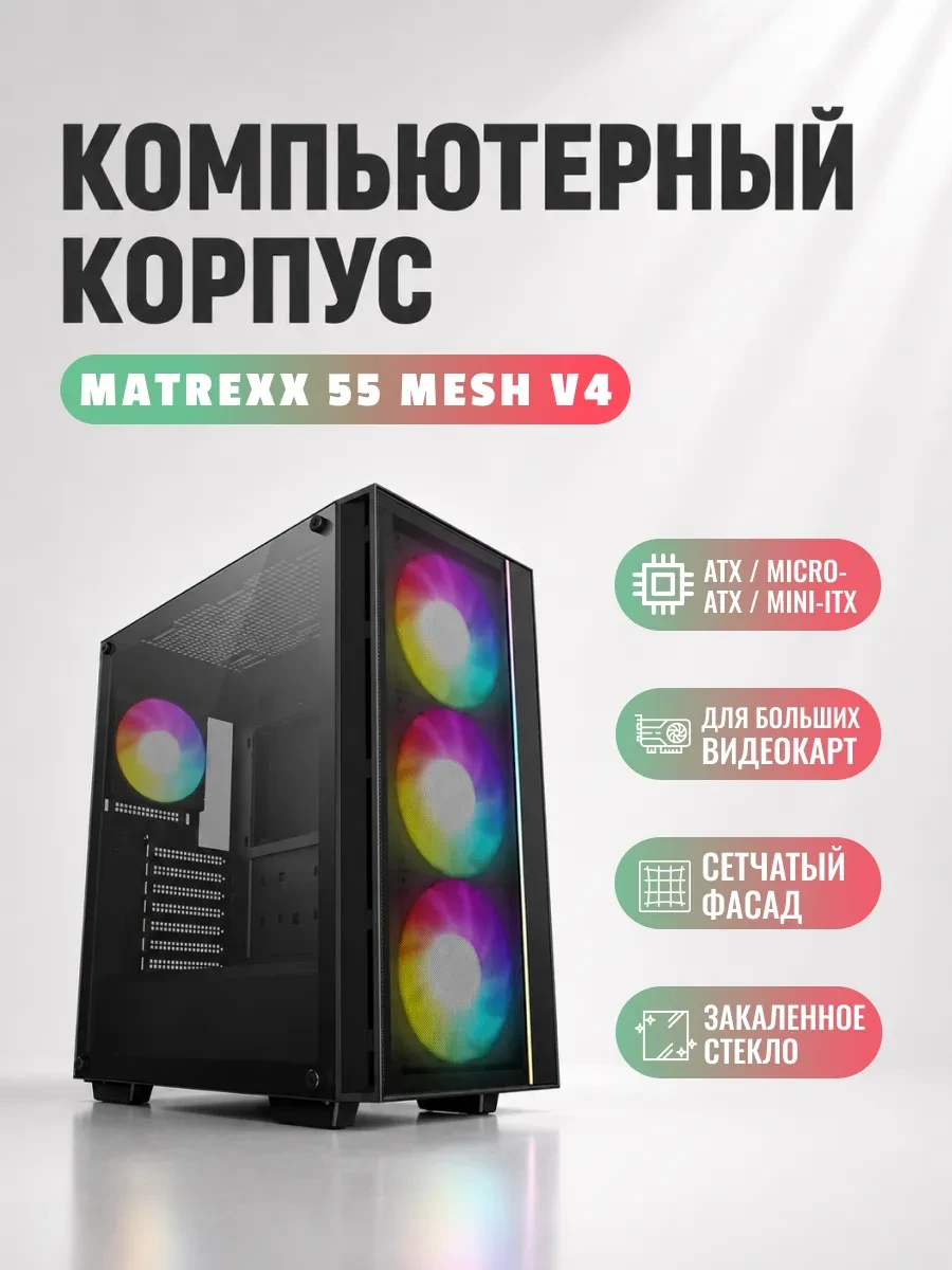 Корпус DeepCool Matrexx 55 Mesh V4, Midi Tower, ATX, Black, 2x3.5"/2x2.5", 2xUSB3.0