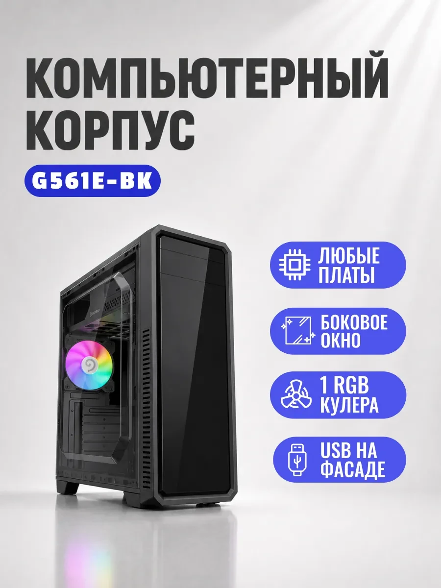 Корпус GameMax G561E-BK, Midi Tower, ATX, Black, 1x5.25"/2x3.5"/2x2.5", 2xUSB2.0, USB3.0, RGB