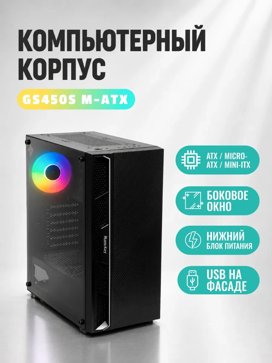Корпус HuntKey GS450S, Midi Tower, ATX, m-ATX, Black, 2x3.5"/2x2.5", 2xUSB2.0, USB3.0, Без Б/П