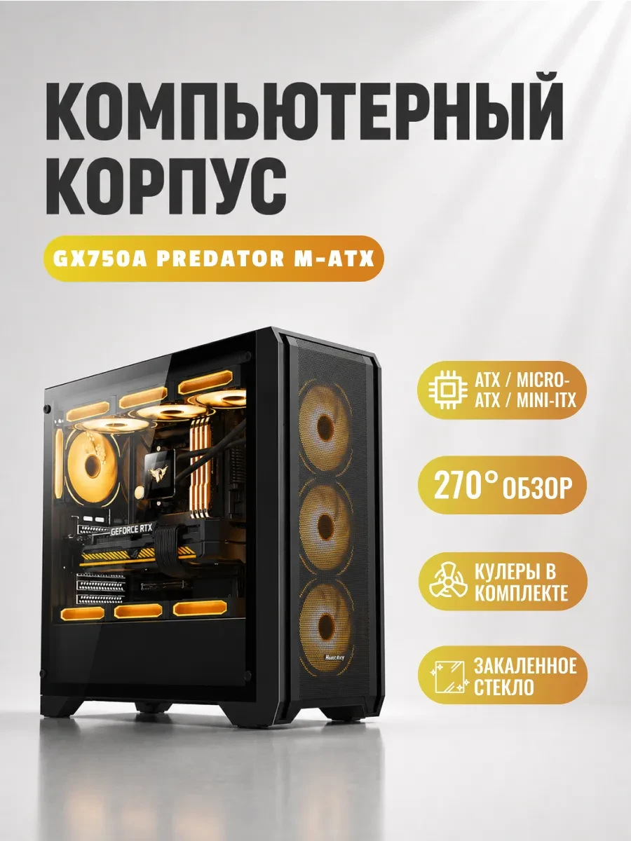 Корпус HuntKey GX750A Predator, Midi Tower, ATX, m-ATX, Black, 2x3.5"/1x2.5", 2xUSBx2.0, USB3.0