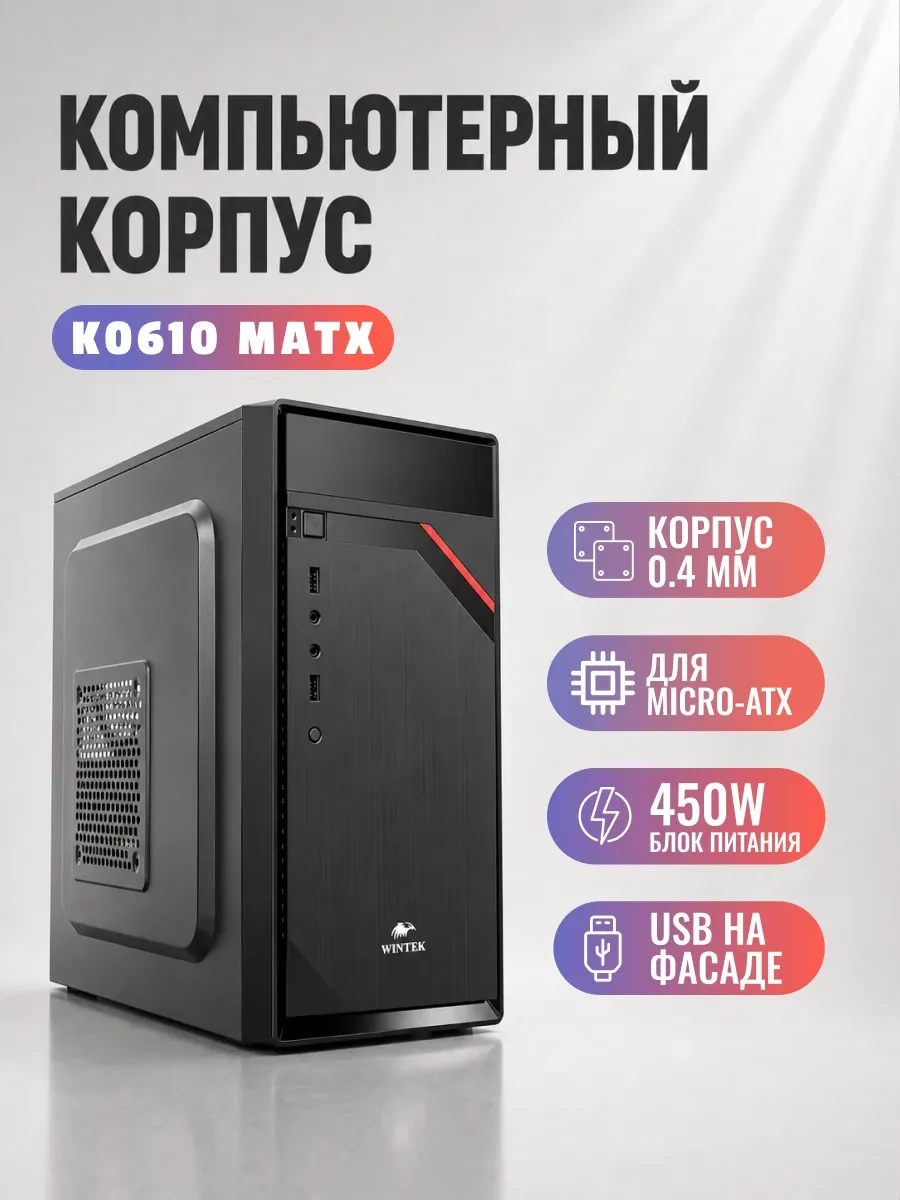 Корпус Wintek K0610, Mini Tower, mATX, Black, 1x5.25"/3x3.5"/2x2.5" HDD, 2xUSB, Mic+Audio