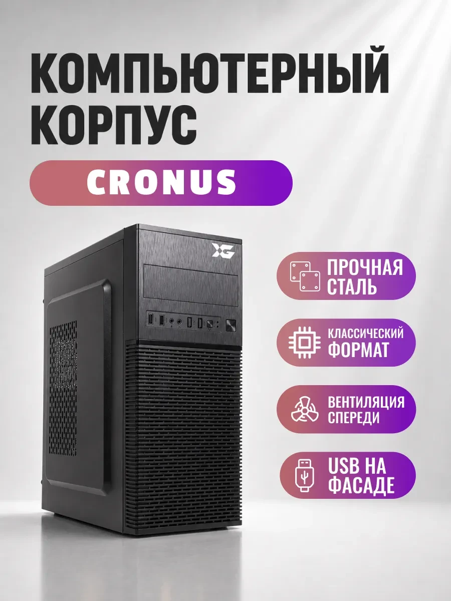 Корпус X-Game Cronus, Midi Tower, ATX, Black, 1х5.25"/2x3.5"/1x2.5", 2хUSB1.0