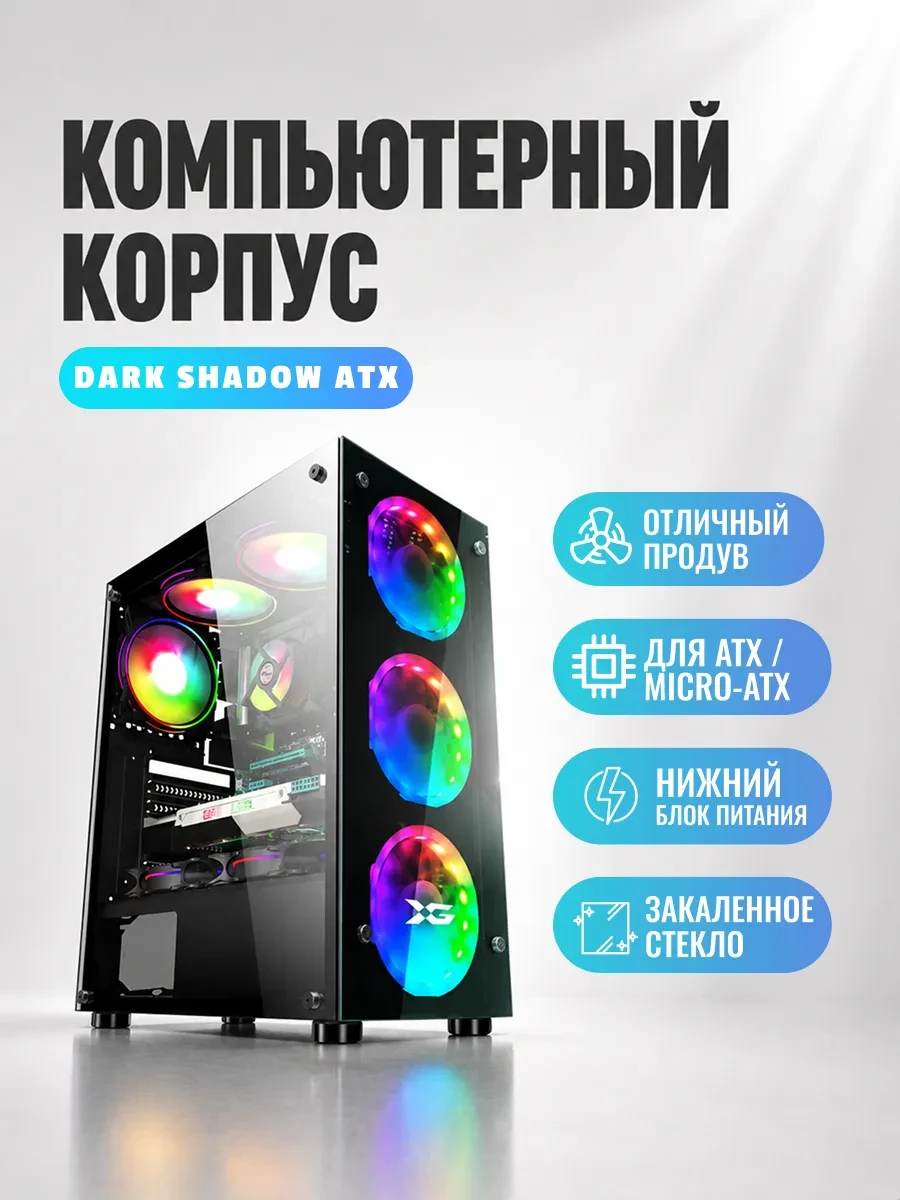 Корпус X-Game Dark Shadow, Midi Tower, ATX, Black, 2x3.5"/2x2.5", 3xUSB