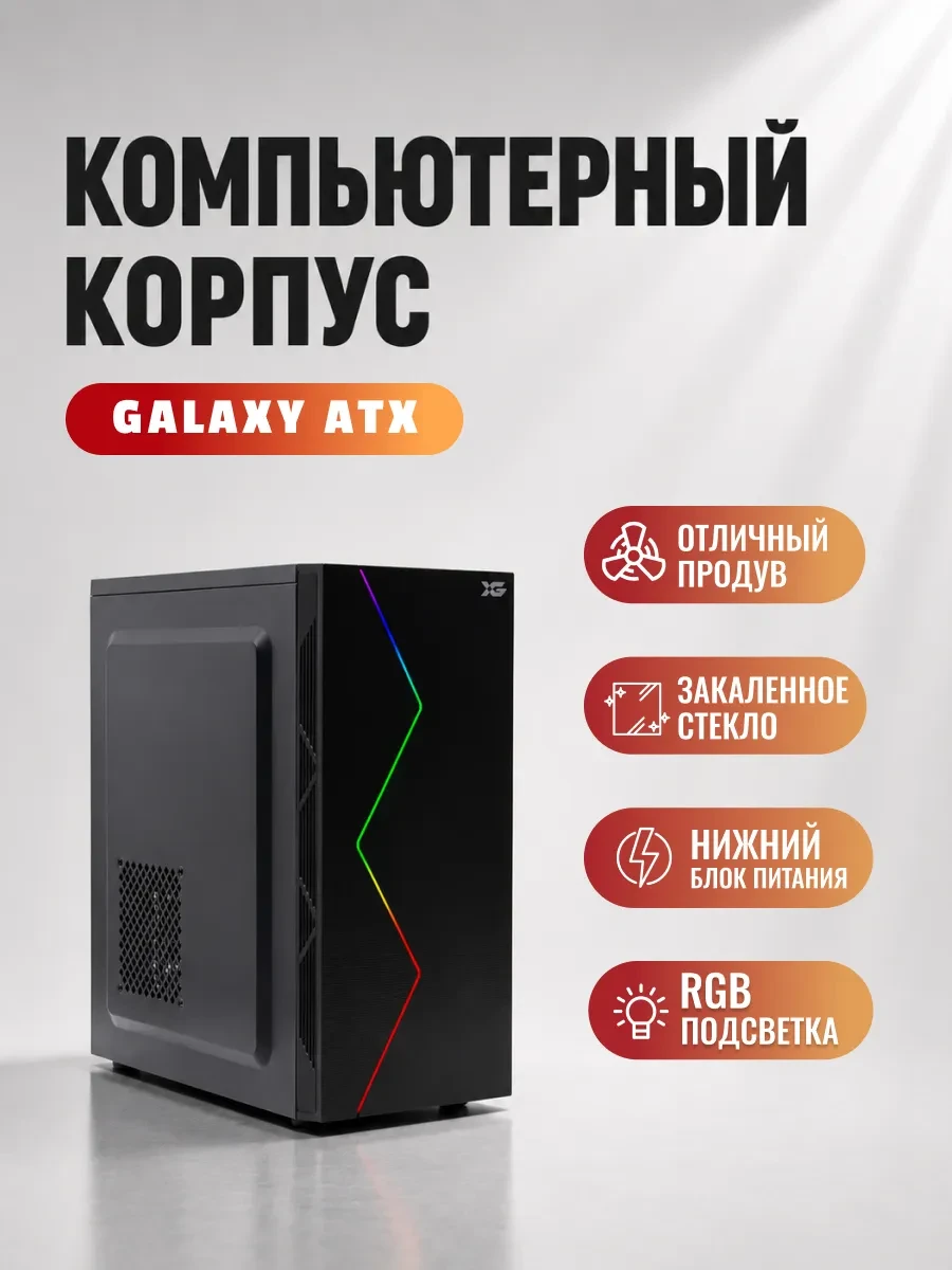 Корпус X-Game Galaxy, Midi Tower, ATX, Black, 2x3.5"/2x2.5", 2xUSB, RGB
