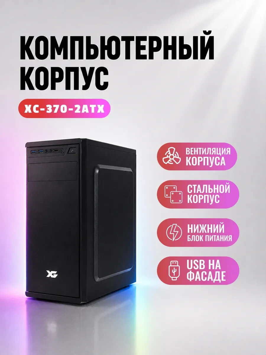 Корпус X-Game XC-370-2, Midi Tower, ATX, Black, 1x5.25"/2x3.5"/2x2.5", USB, USB3.0