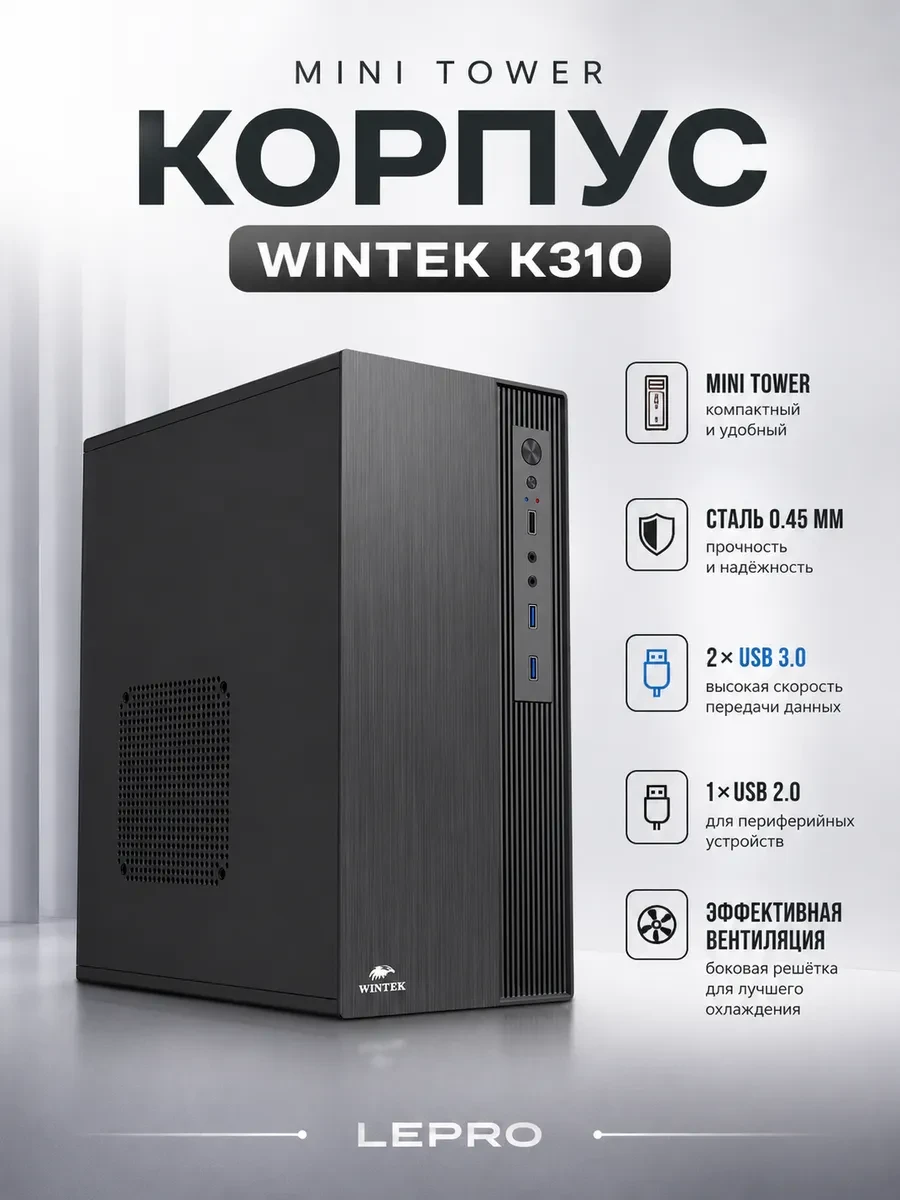 Корпус Wintek K310, 0.45mm, 2xUSB 3.0 + 1xUSB 2.0, MiniTower