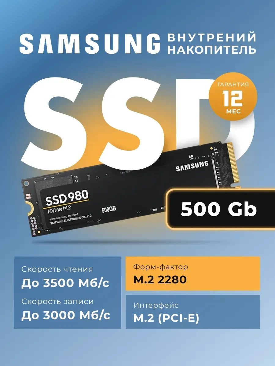 SSD накопитель Samsung 980 NVMe, 500GB, M.2, PCIe — 3