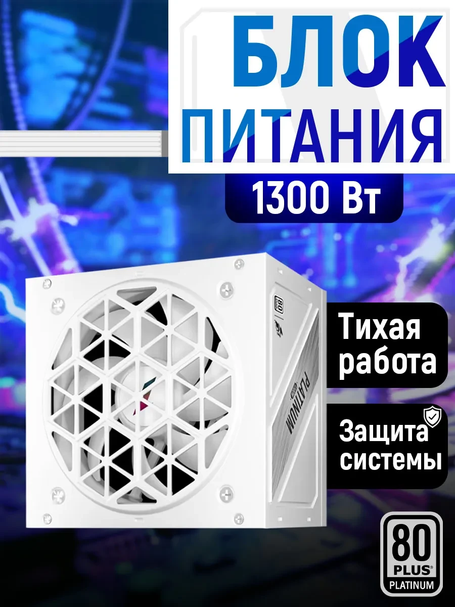 Блок питания 1STPLAYER NGDP 1300W, Platinum, белый