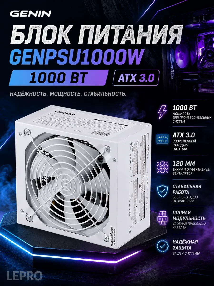 Блок питания GENIN GENPSU1000W White, 1000W, 120mm fan, 150*160*86mm, ATX 3.0