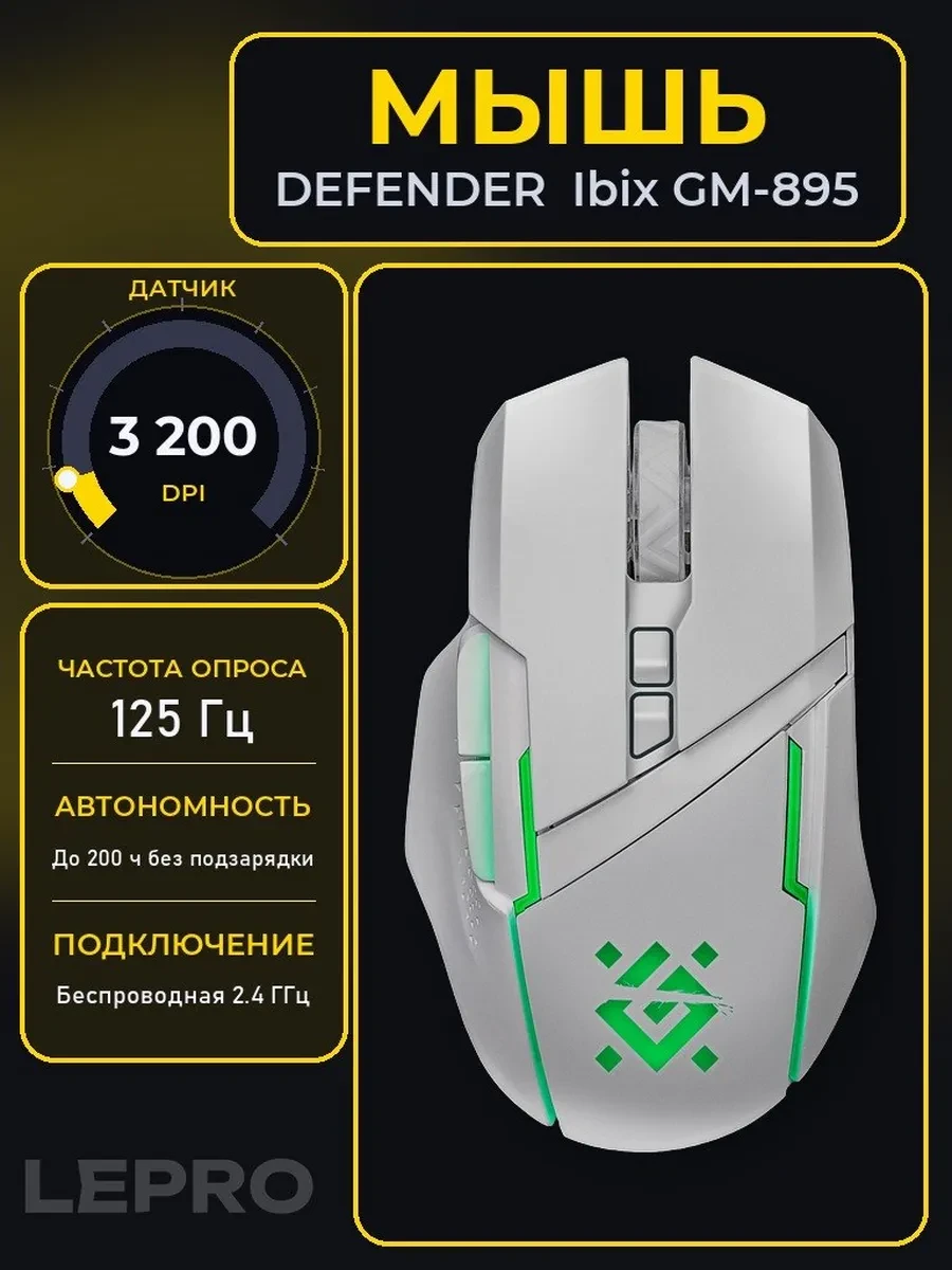 Мышь Defender Ibix GM-895, Wireless, Gaming, Optical, 3200dpi, 500mAh, RGB, 2.4GHz, USB
