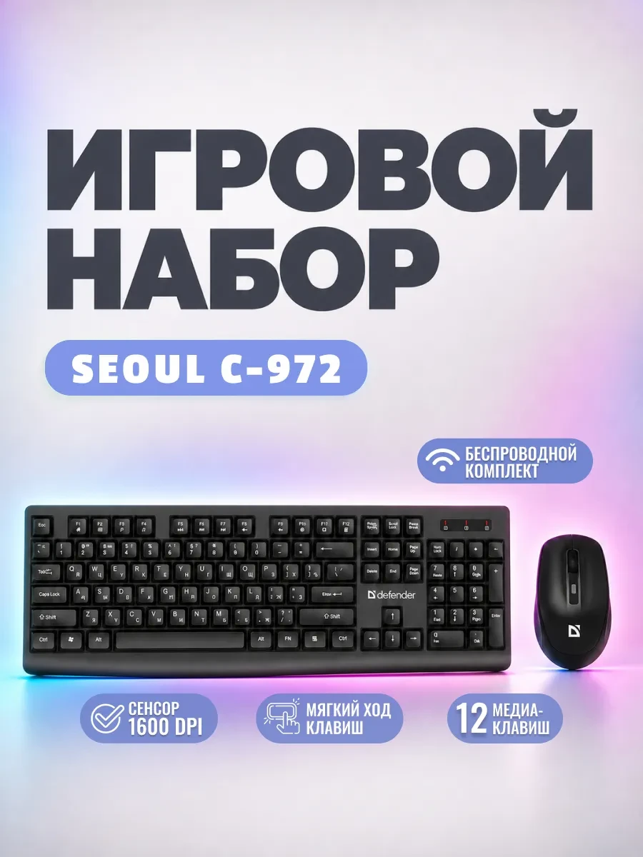 Клавиатура Defender Seoul C-972, Black, Wireless, Multimedia, 1600dpi, 2xAA, USB + мышь