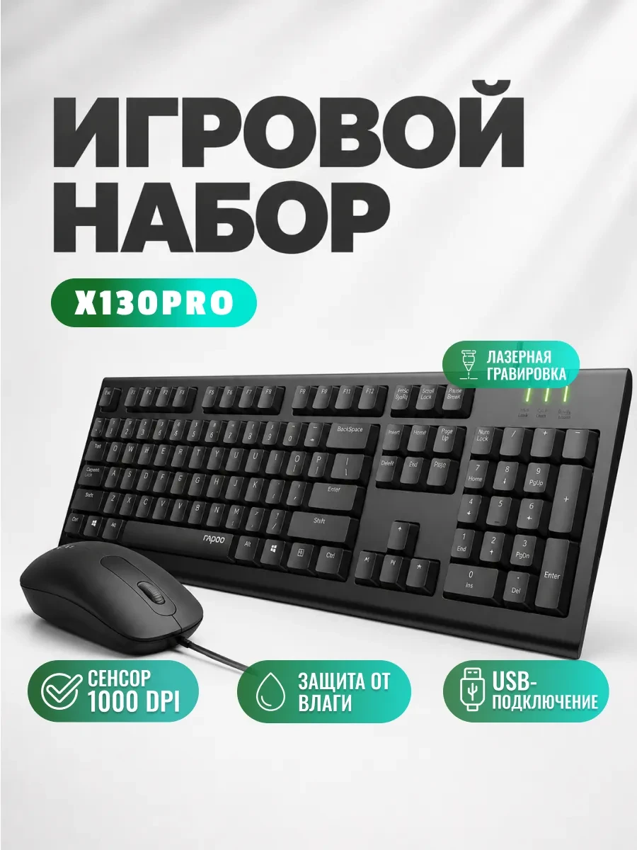 Клавиатура Rapoo X130PRO, Wired, Multimedia, Optical, 1000dpi, Black, USB + мышь