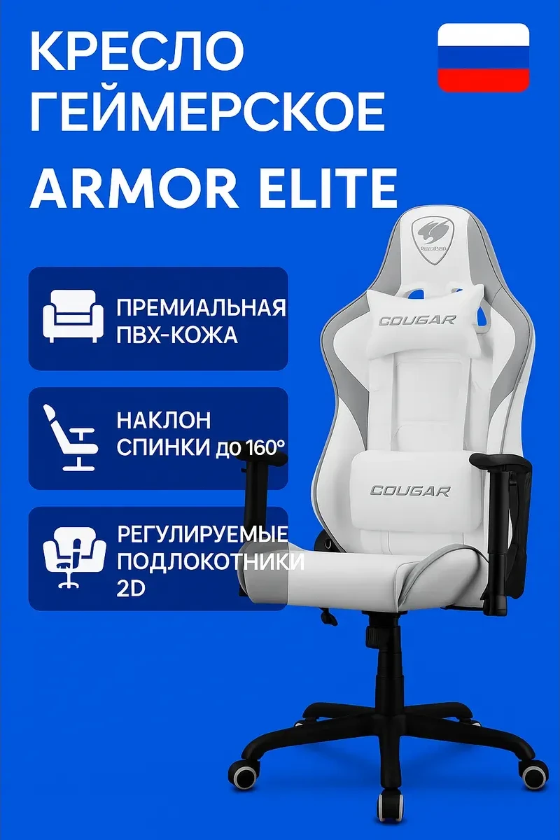 Igrovoe kreslo Cougar Armor Elite White