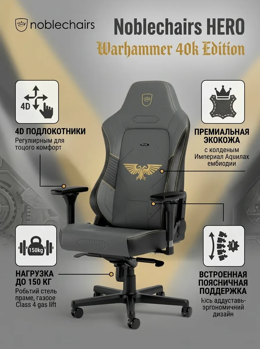 Игровое кресло Noblechairs HERO Warhammer 40k Edition <Экокожа, подлокотник 4D, газлифт 4>
