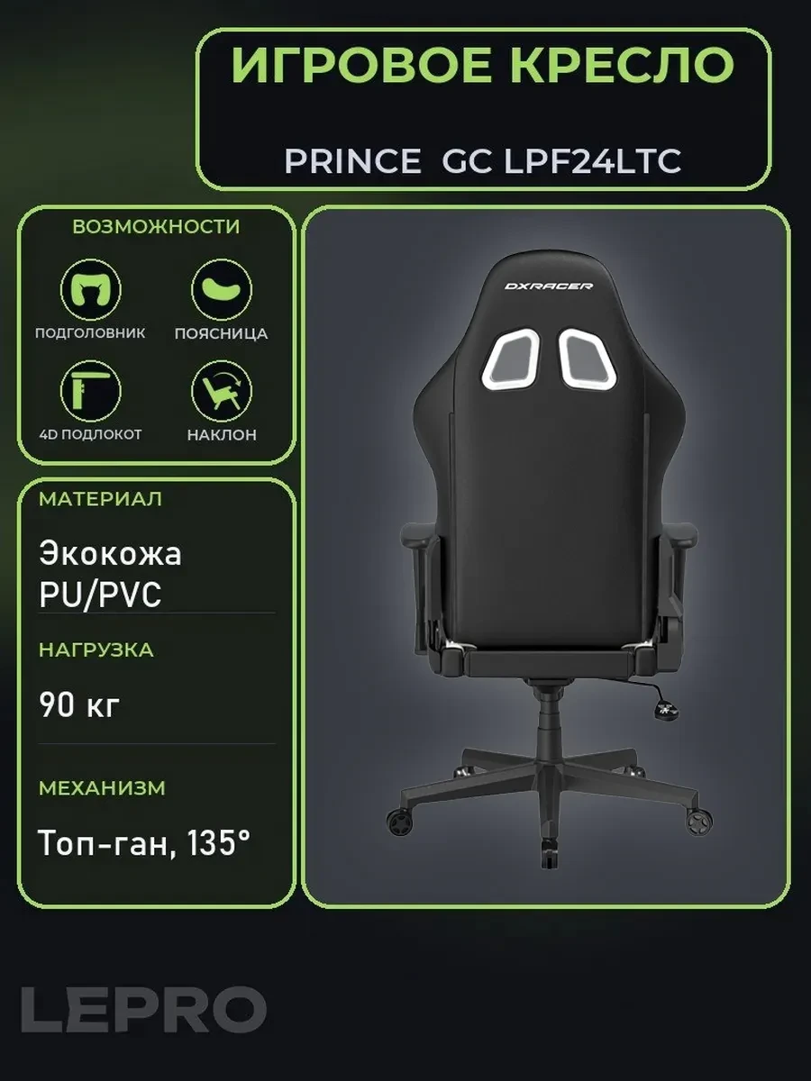 Игровое компьютерное кресло Prince GC LPF24LTC NW