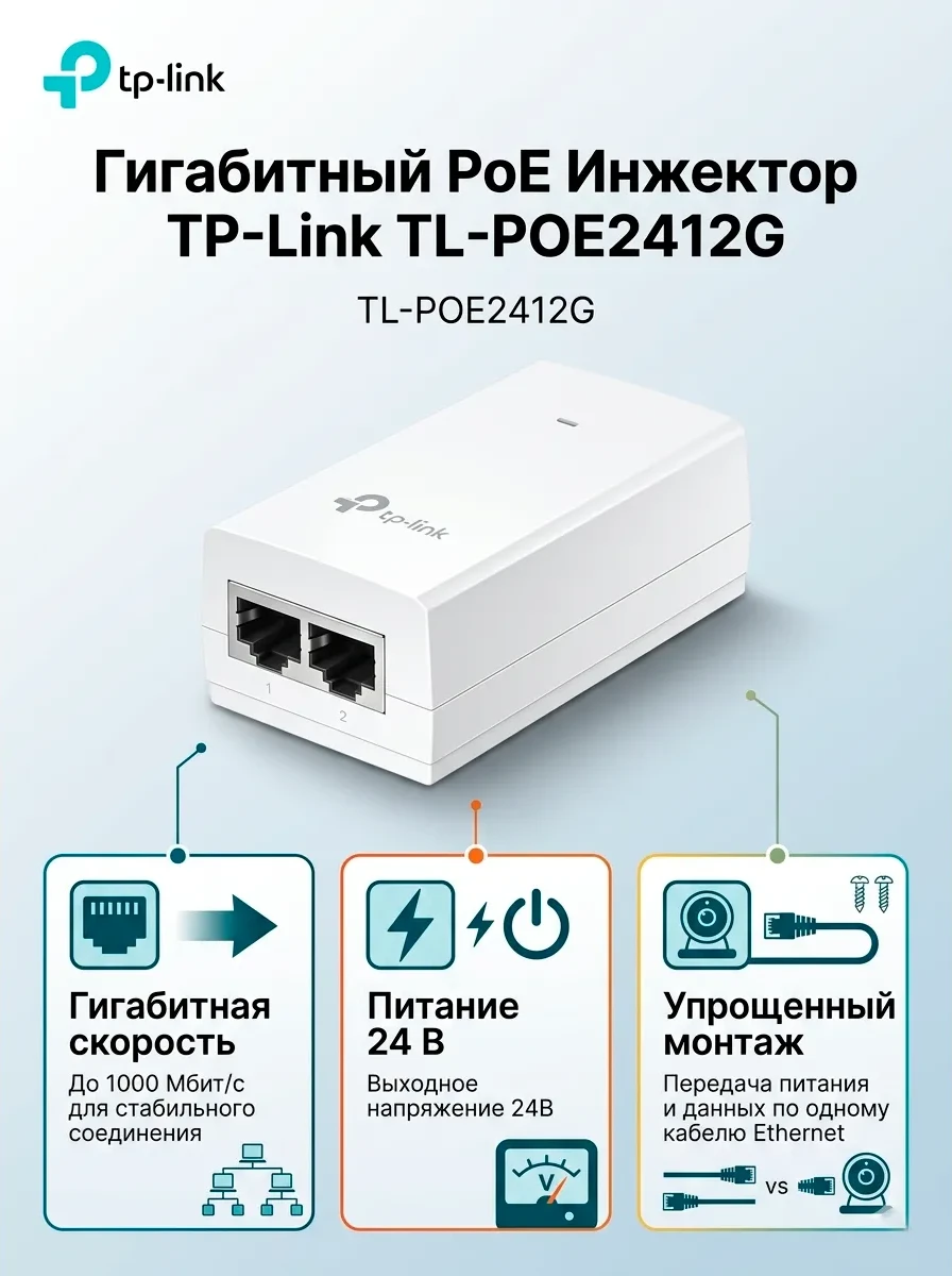 Инжектор 24V 12W Passive PoE GbE Tp-Link POE2412G