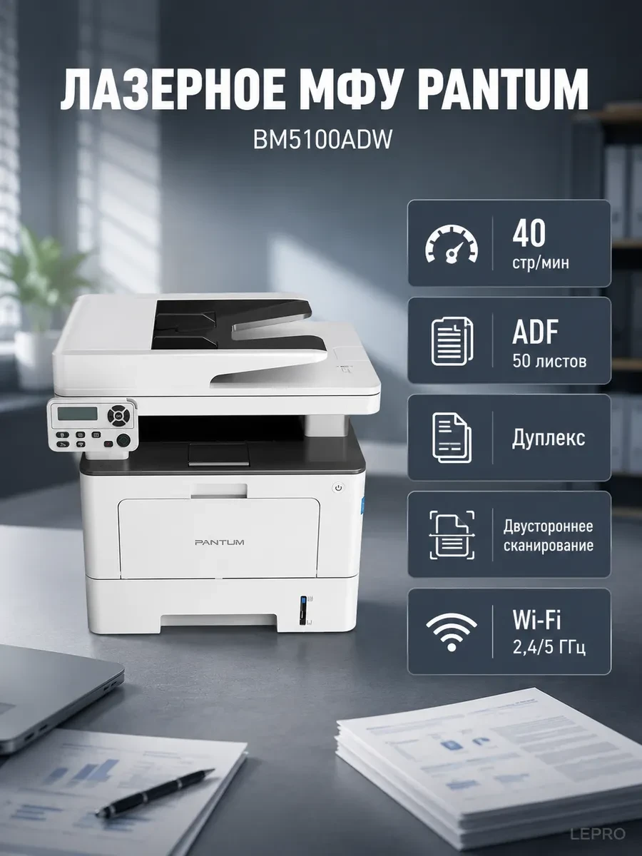 Лазерное МФУ PANTUM BM5100ADW, 40 стр/мин, ADF, Wi-Fi