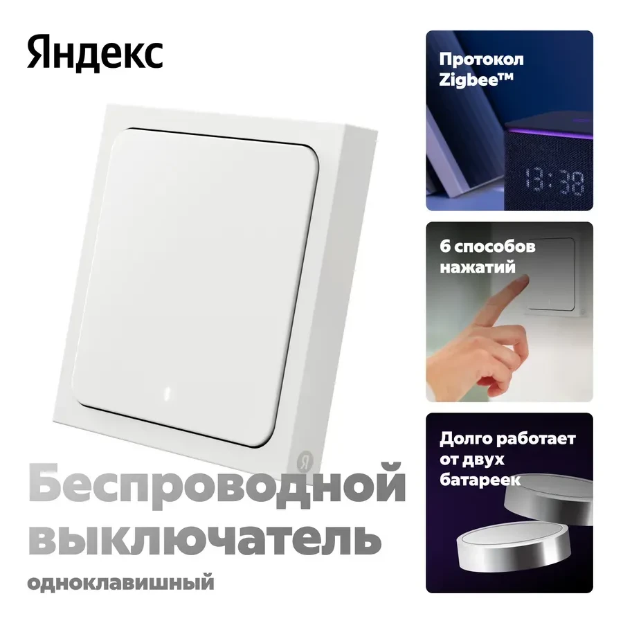 Умный беспроводной выключатель Yandex YNDX-00534, 1 клавиша