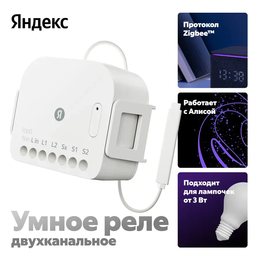 Умное реле Yandex YNDX-00538, двухканальное