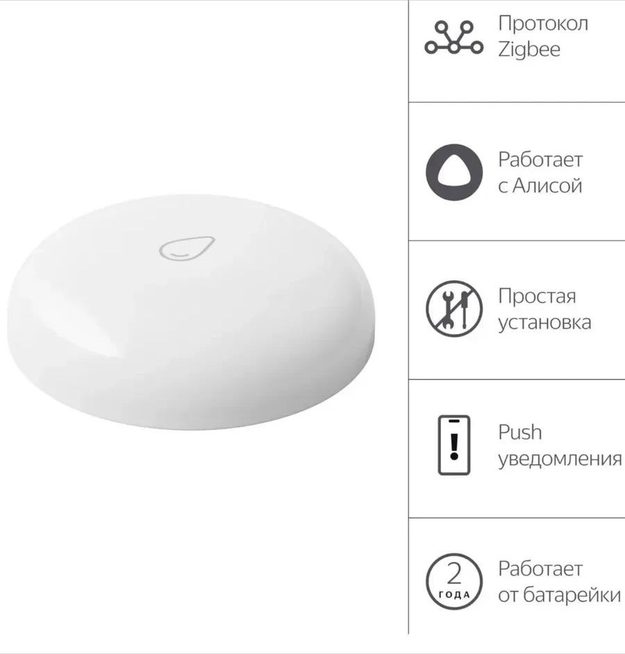 Датчик протечки Yandex, Zigbee, белый