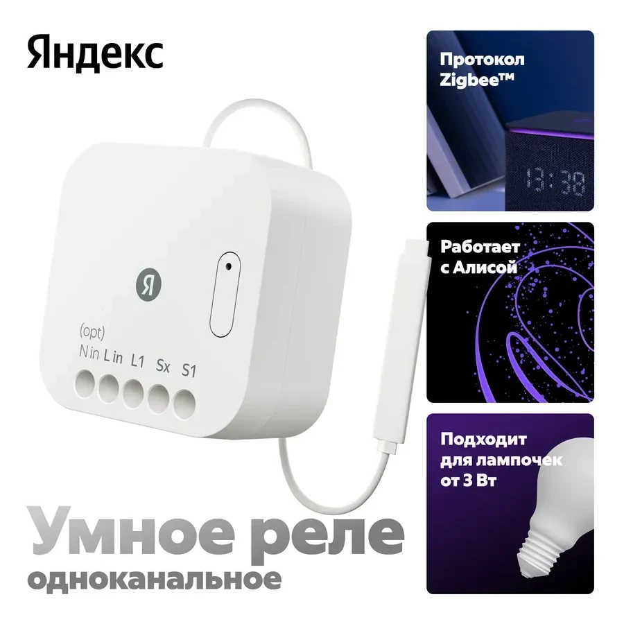 Умное реле Яндекс YNDX-00537, одноканальное, Zigbee