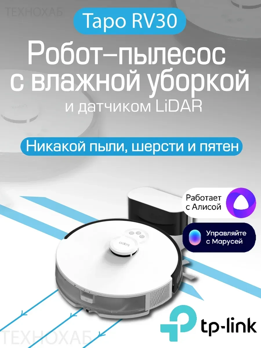 Робот-пылесос TP-Link Tapo RV30, LiDAR, 4200 Па