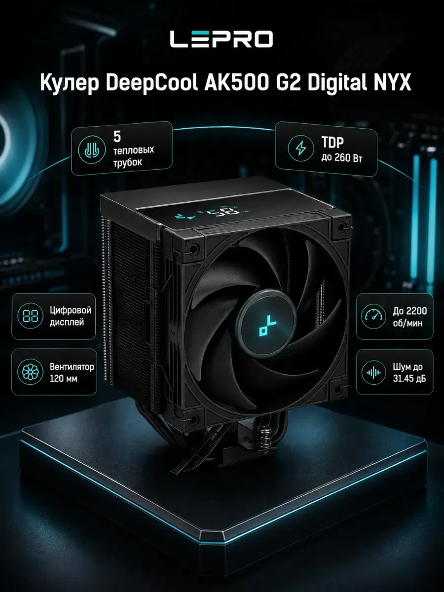 Кулер для процессора Deepcool AK500 G2 Digital NYX