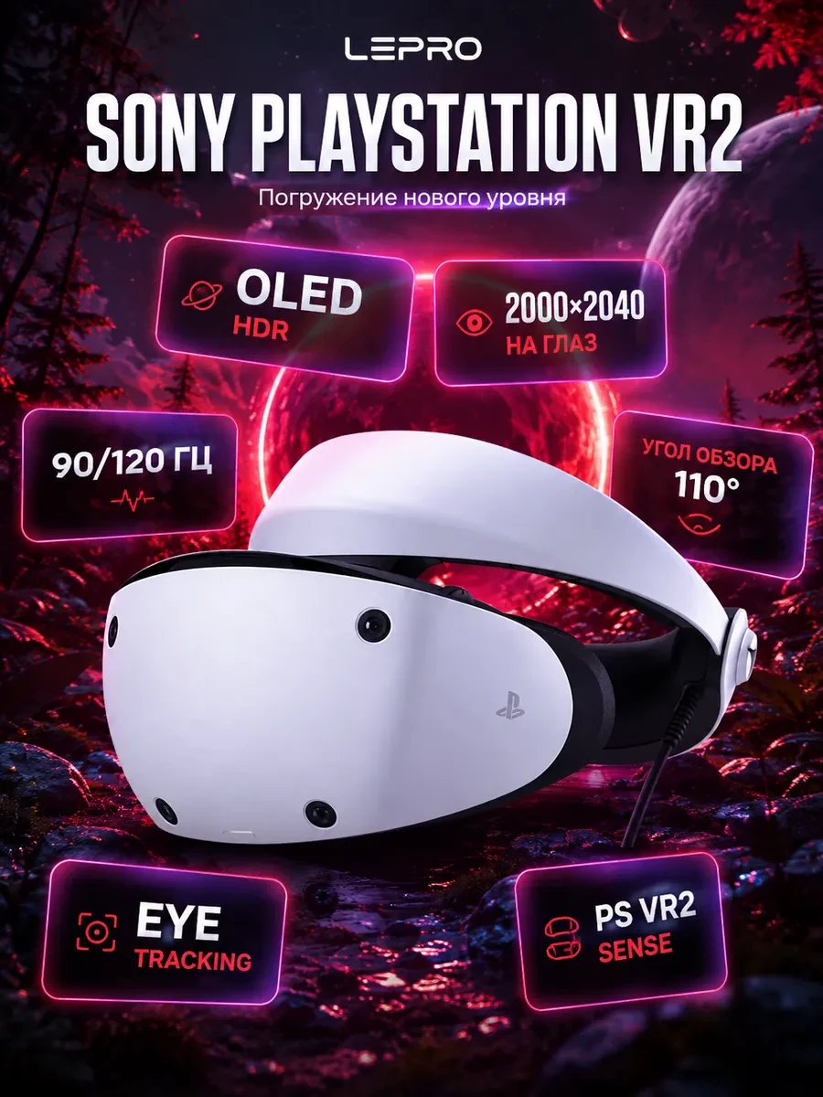 Очки виртуальной реальности SONY Playstation VR2