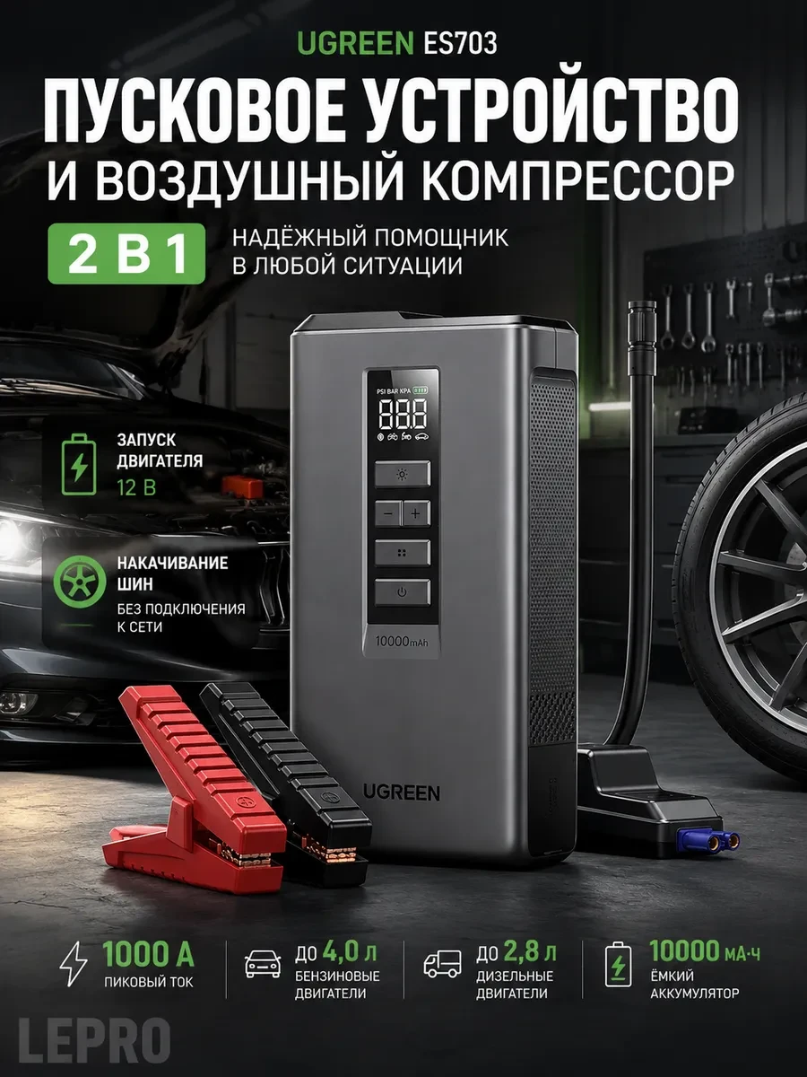Пусковое устройство и воздушный компрессор ES703 2-in-1 Jump Starter & Air Compressor UGREEN